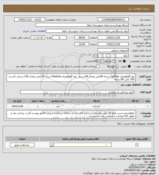 استعلام نوار گلوکومتری codfree بسته 50تایی بتعداد 60 بسته_ نوار گلوکومتری freesens   بسته 50 تایی بتعداد 100 بسته_ لانست 100 تایی 80 بسته