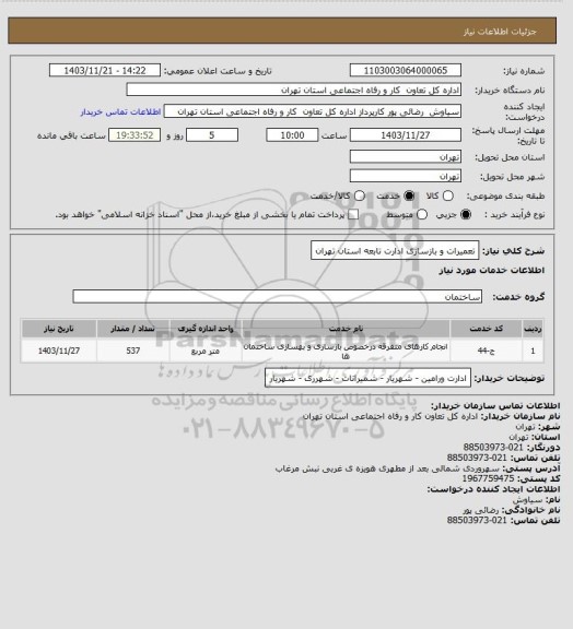 استعلام تعمیرات و بازسازی ادارت تابعه استان تهران