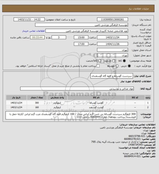 استعلام سردست گوساله و قلوه گاه گوسفندی