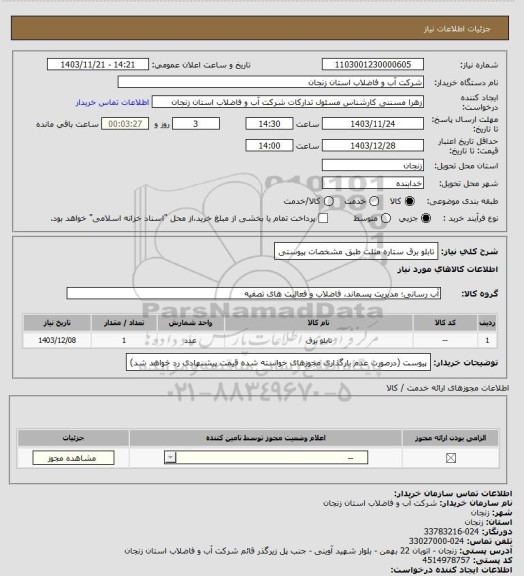 استعلام تابلو برق ستاره مثلث طبق مشخصات پیوستی