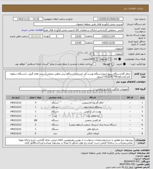 استعلام اجاق گاز/دستگاه سیخ شور/دستگاه پوست کن ایستاده/دستگاه برش ماهی صنعتی/سینی های گریل.../دستگاه سلفون کش/باسکول750 k/آبچکان استیل