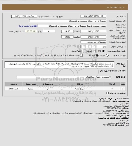 استعلام درخواست مصالح شکسته (شسته 06-نخودی012 -بادامی 019) به مقدار :5000 تن محل تحویل کارگاه تولید بتن  شهرداری زابل خیابان هامون  جنب استادیوم شهید حسینی