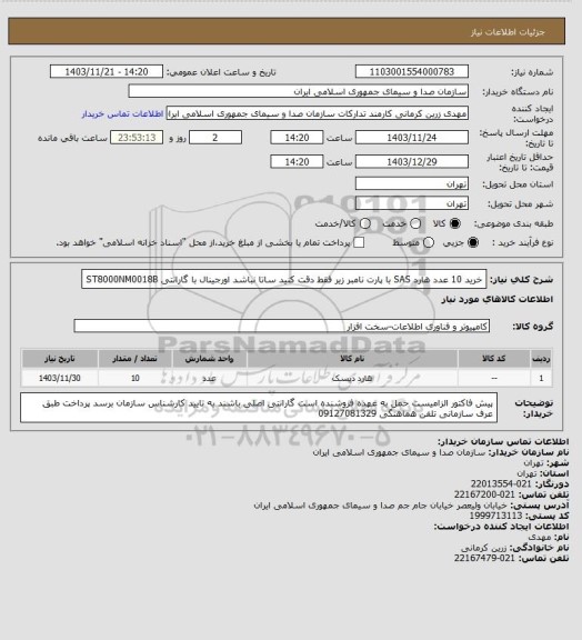 استعلام خرید 10 عدد هارد SAS با پارت نامبر زیر فقط دقت کنید ساتا نباشد اورجینال با گارانتی
ST8000NM0018B