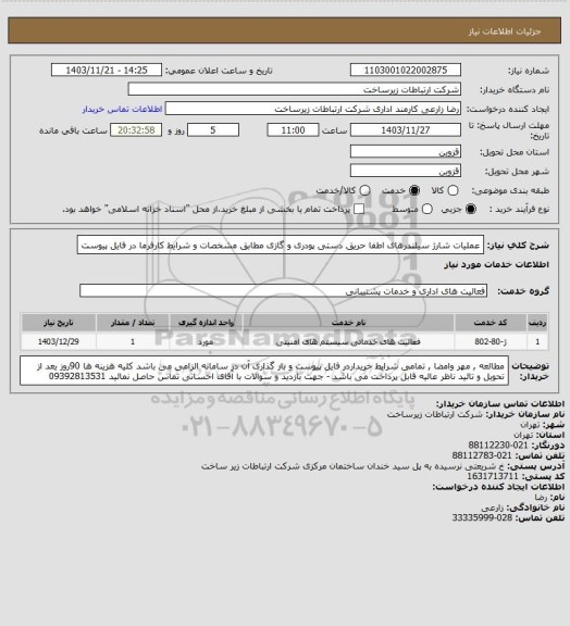 استعلام عملیات شارژ سیلندرهای اطفا حریق دستی پودری و گازی مطابق مشخصات و شرایط کارفرما در فایل پیوست