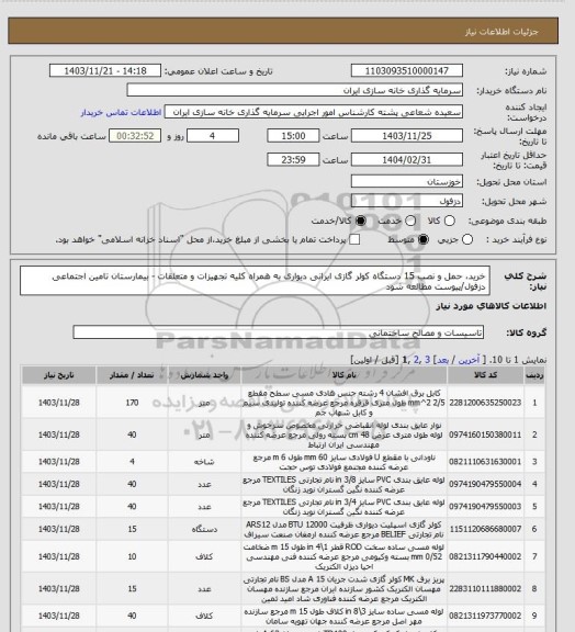 استعلام خرید، حمل و نصب 15 دستگاه کولر گازی ایرانی دیواری به همراه کلیه تجهیزات و متعلقات - بیمارستان تامین اجتماعی دزفول/پیوست مطالعه شود