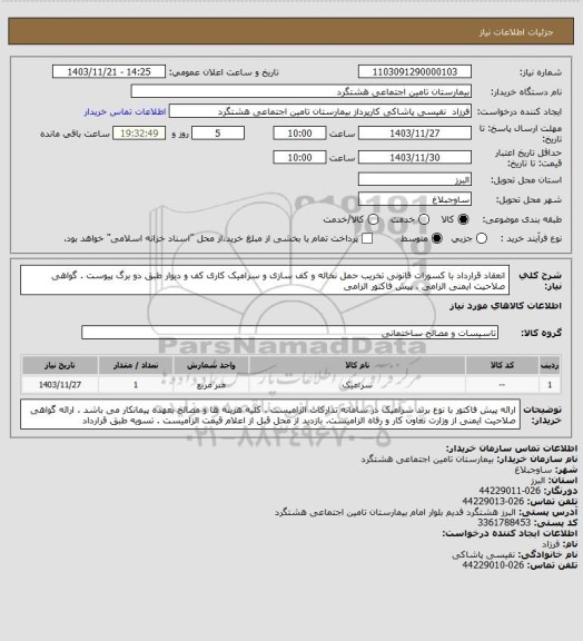 استعلام  انعقاد قرارداد با کسورات قانونی تخریب حمل نخاله و کف سازی و سرامیک کاری کف و دیوار طبق دو برگ پیوست . گواهی صلاحیت ایمنی الزامی . پیش فاکتور الزامی