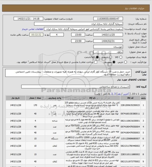 استعلام خرید، حمل و نصب 15 دستگاه کولر گازی ایرانی دیواری به همراه کلیه تجهیزات و متعلقات - بیمارستان تامین اجتماعی دزفول/پیوست مطالعه شود