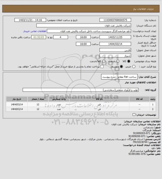 استعلام ساخت Fan مطابق شرح پیوست