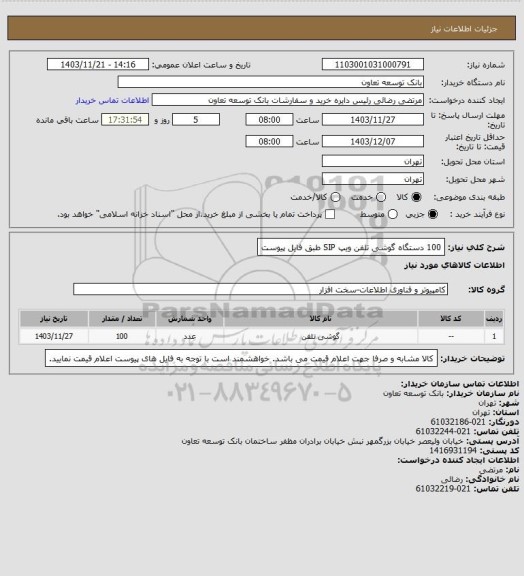 استعلام 100 دستگاه گوشی تلفن ویپ SIP طبق فایل پیوست