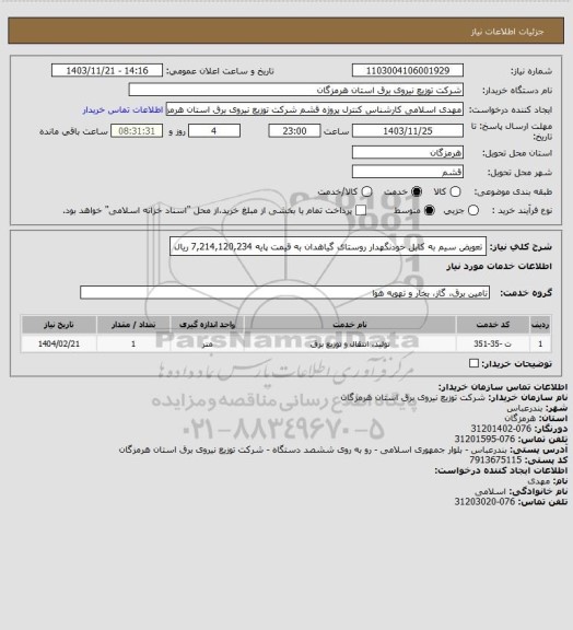 استعلام تعویض سیم به کابل خودنگهدار روستای گیاهدان به قیمت پایه  7,214,120,234 ریال