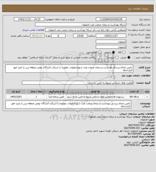 استعلام تامین غذای پرسنل بهداشت و درمان صنعت نفت شهراصفهان...اولویت با شرکت کنندگان بومی منطقه پس از تایید امور قراردادها