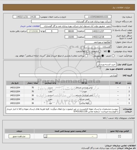 استعلام خرید البسه ورزشی