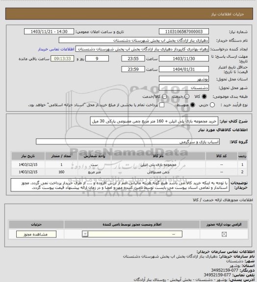 استعلام خرید مجموعه بازی پلی اتیلن + 160 متر مربع چمن مصنوعی پارکی 30 میل