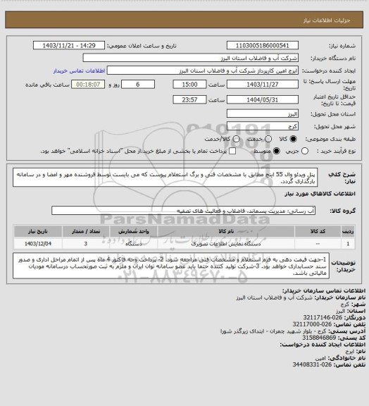 استعلام پنل ویدئو وال 55 اینچ مطابق با مشخصات فنی و برگ استعلام پیوست که می بایست توسط فروشنده مهر و امضا و در سامانه بارگذاری گردد.