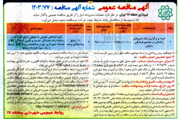 مناقصه اجرا و برگزاری لیگ بازی های رایانه ای 