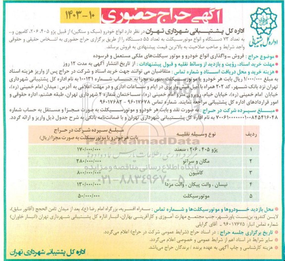 آگهی حراج حضوری   انواع خودرو سبک و سنگین