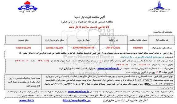 مناقصه AIR FILTER