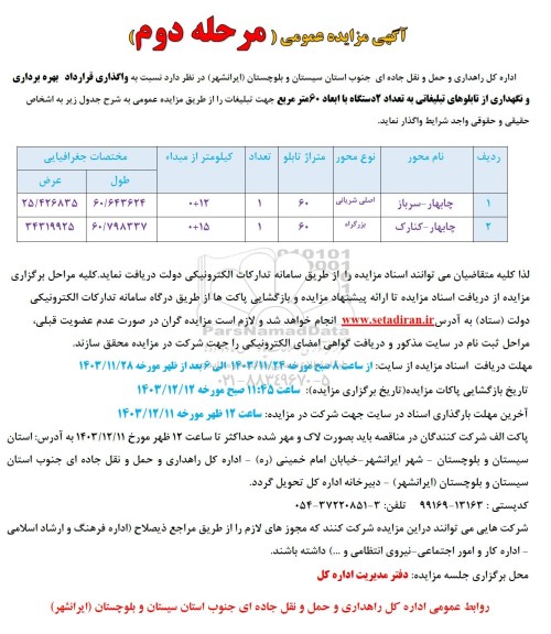 مزایده واگذاری قرارداد بهره برداری نگهداری از تابلوهای تبلیغاتی به تعداد 2 دستگاه با ابعاد 60 مترمربع مرحله دوم 