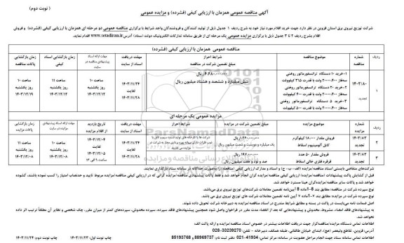 مناقصه و مزایده فروش مقدار 18.000 کیلوگرم ...- نوبت دوم 