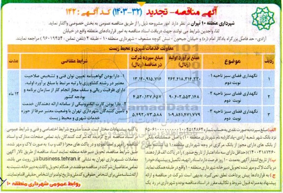 مناقصه نگهداری فضای سبز تجدید