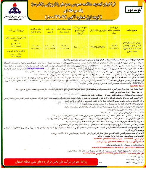 مناقصه تعویض درب و پنجره های قدیمی با نوع دو جداره در تاسیسات انبار نفت ...تجدید  نوبت دوم