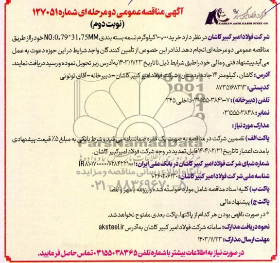 مناقصه خرید 100.000 کیلوگرم تسمه بسته بندی N0:0.79*31.75MM - نوبت دوم 