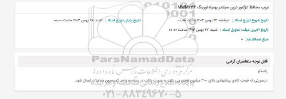 استعلام تیوپ محافظ انژکتور درون سیلندر بهمراه اورینگ MWM234 