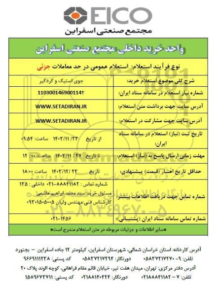 استعلام خرید جوی استیک و گردگیر 