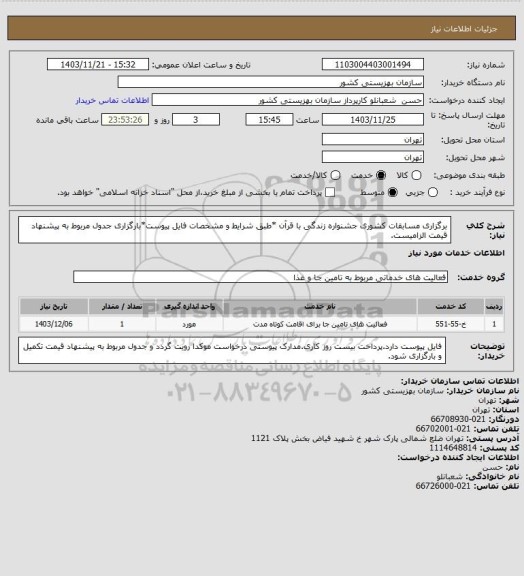 استعلام برگزاری مسابقات کشوری جشنواره زندگی با قرآن *طبق شرایط و مشخصات فایل پیوست*بارگزاری جدول مربوط به پیشنهاد قیمت الزامیست.