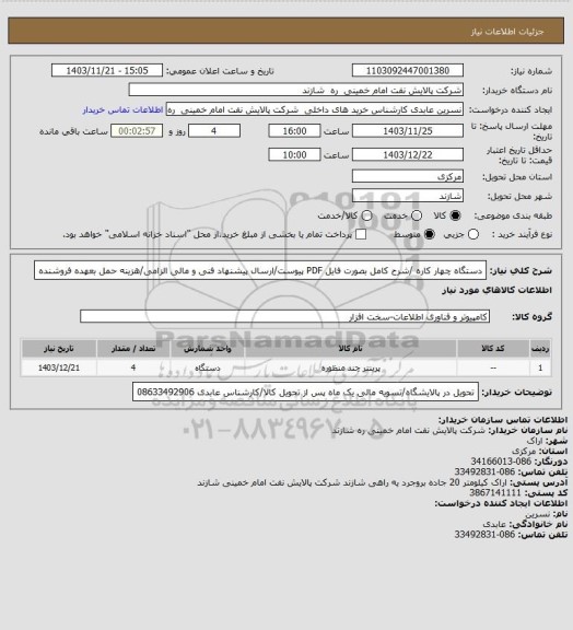 استعلام دستگاه چهار کاره /شرح کامل بصورت فایل PDF پیوست/ارسال پیشنهاد فنی و مالی الزامی/هزینه حمل بعهده فروشنده