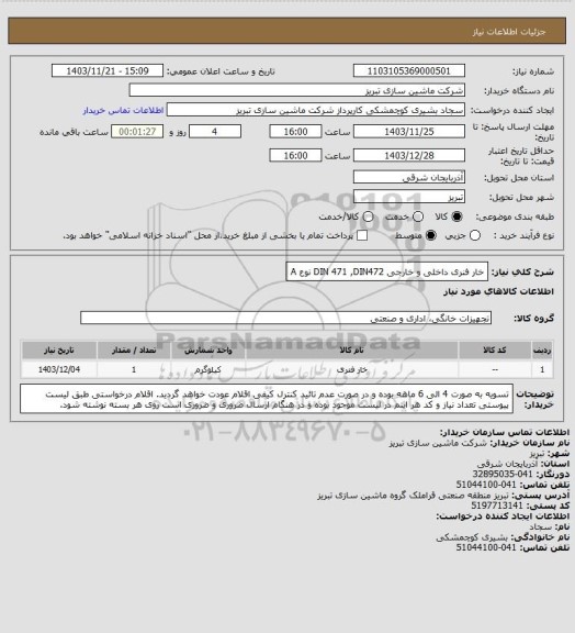 استعلام خار فنری داخلی و خارجی
DIN 471 ,DIN472 نوع A