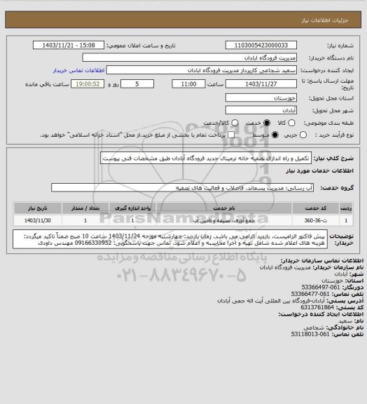 استعلام تکمیل و راه اندازی تصفیه خانه ترمینال جدید فرودگاه آبادان طبق مشخصات فنی پیوست