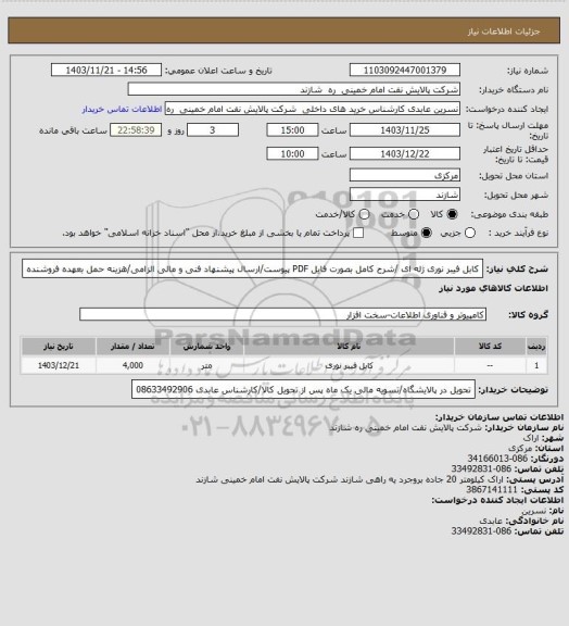 استعلام کابل فیبر نوری ژله ای /شرح کامل بصورت فایل PDF پیوست/ارسال پیشنهاد فنی و مالی الزامی/هزینه حمل بعهده فروشنده