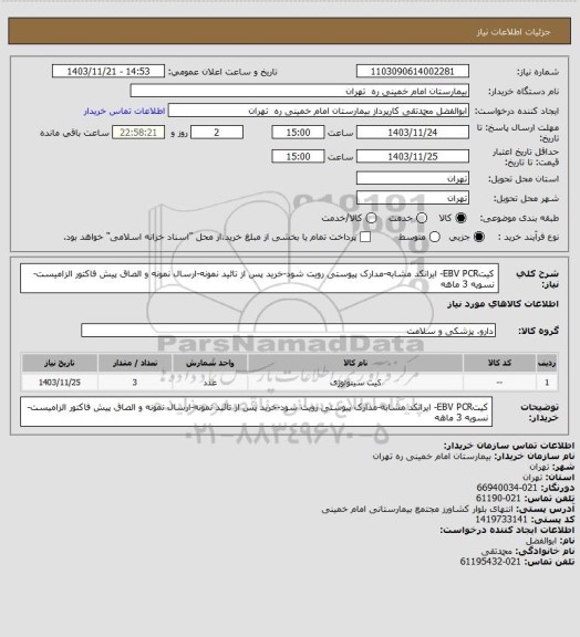 استعلام کیتEBV PCR- ایرانکد مشابه-مدارک پیوستی رویت شود-خرید پس از تائید نمونه-ارسال نمونه و الصاق پیش فاکتور الزامیست- نسویه 3 ماهه