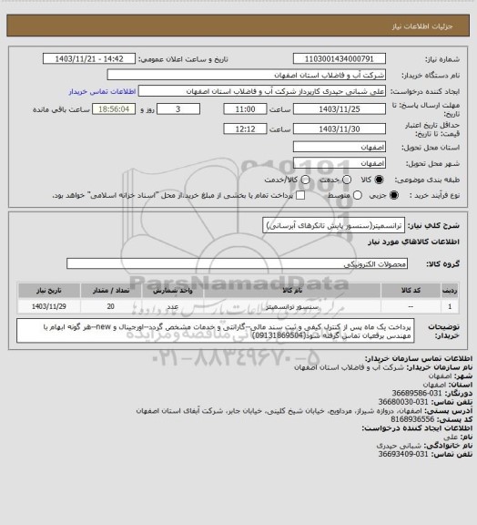 استعلام ترانسمیتر(سنسور پایش تانکرهای آبرسانی)