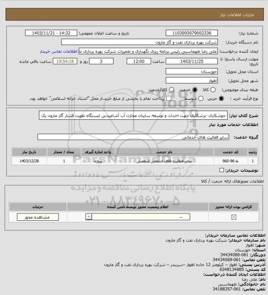 استعلام جوشکاری -برشکاری جهت احداث و توسعه سایبان مخازن آب آشامیدنی ایستگاه تقویت فشار گاز مارون یک