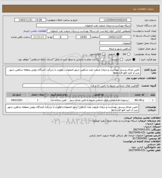 استعلام تامین غذای پرسنل بهداشت و درمان صنعت نفت شاهین شهر اصفهان...اولویت با شرکت کنندگان بومی منطقه شاهین شهر  پس از تایید امور قراردادها