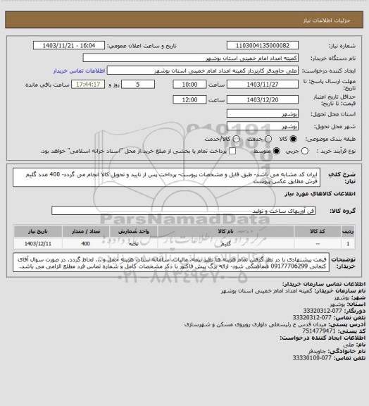 استعلام ایران کد مشابه می باشد- طبق فایل و مشخصات پیوست- پرداخت پس از تایید و تحویل کالا انجام می گردد- 400 عدد گلیم فرش مطابق عکس پیوست