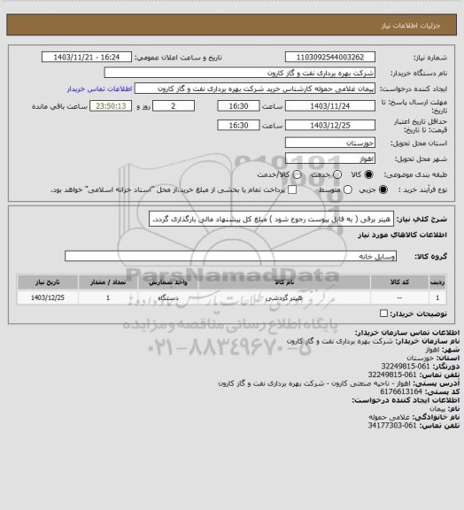 استعلام هیتر برقی ( به فایل پیوست رجوع شود ) مبلغ کل پیشنهاد مالی بارگذاری گردد.