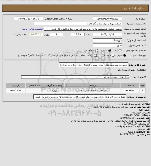 استعلام تعمیر دو عدد منبع تغذیه مدل زیمنس  6EP1334-2BA00 واحد آماک 2