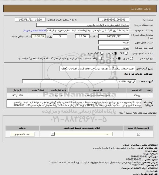 استعلام خرید خدمات تدوین گر در توسعه زیرساخت های فناوری اطلاعات 2ماهه