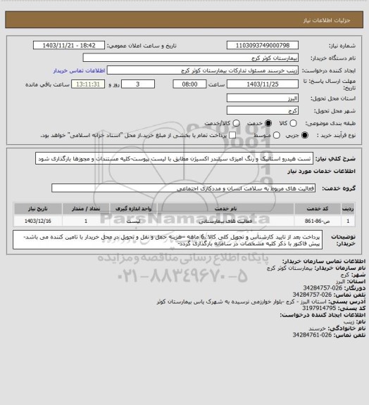 استعلام تست هیدرو استاتیک و رنگ امیزی سیلندر اکسیژن مطابق با لیست پیوست-کلیه مستندات و مجوزها بارگذاری شود