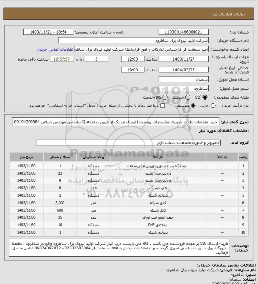 استعلام خرید متعلقات نظارت تصویری، سامانه تدارکات الکترونیکی دولت