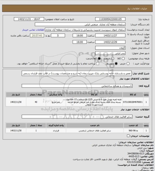 استعلام تعمیر و بازسازی خانه روستایی پارک چپرپرد زمان (به شرح و مشخصات پیوست) در قالب عقد قرارداد رسمی