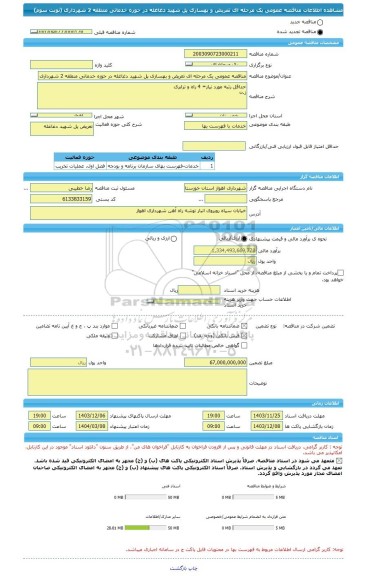 مناقصه، مناقصه عمومی یک مرحله ای تعریض و بهسازی پل شهید دغاغله در حوزه خدماتی منطقه 2 شهرداری (نوبت سوم)