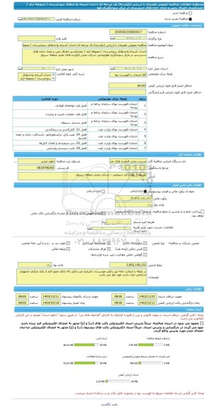 مناقصه، مناقصه عمومی همزمان با ارزیابی (یکپارچه) یک مرحله ای احداث آشیانه واحدهای سوخترسان / محوطه ازی / حصارکشی اطراف زمین و ایجاد جاده های دسترسی در مرکز سوختگیری هوا