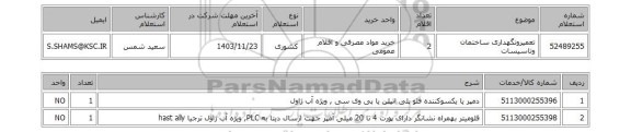 استعلام تعمیرونگهداری ساختمان وتاسیسات