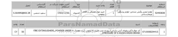 استعلام لوازم ایمنی وآتش نشانی- لوازم پزشکی وبیمارستانی