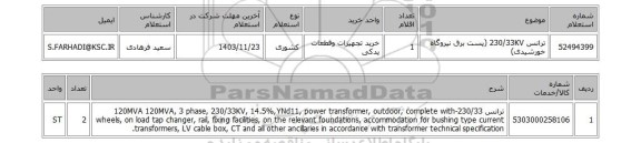 استعلام ترانس 230/33KV (پست برق نیروگاه خورشیدی)