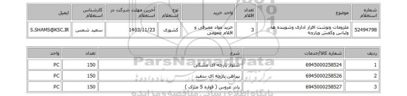 استعلام ملزومات ونوشت افزار اداری وشوینده ها ولباس وکفش وپارچه